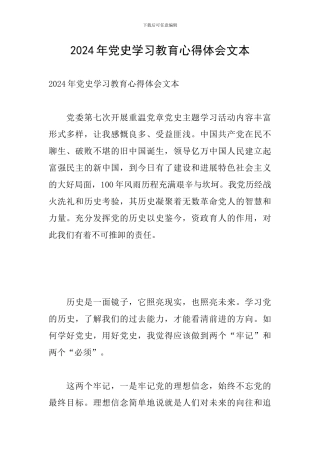 2024年党史学习教育心得体会文本