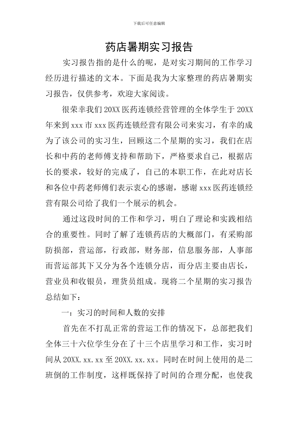 药店暑期实习报告_第1页