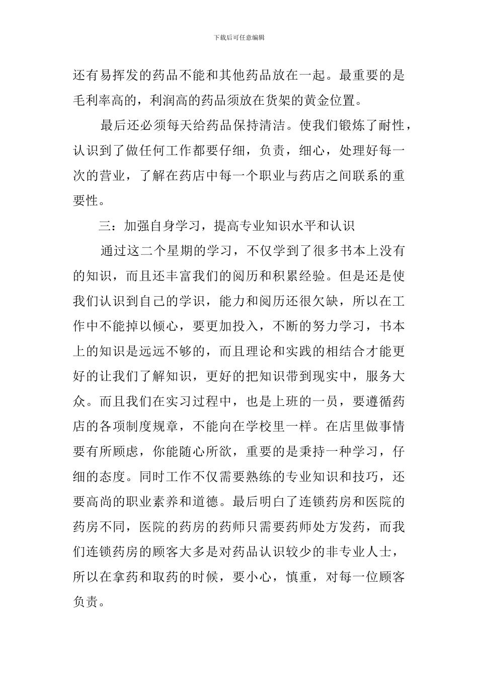 药店暑期实习报告_第3页