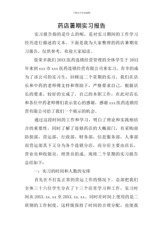 药店暑期实习报告