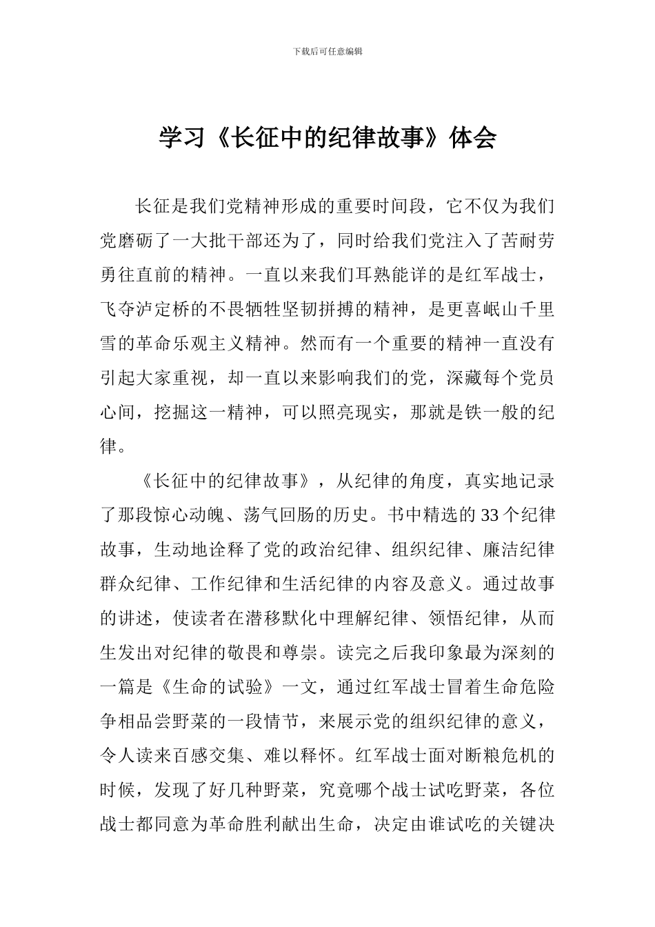 学习《长征中的纪律故事》体会_第1页