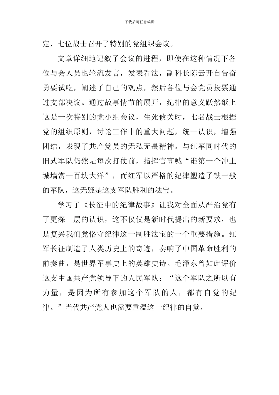 学习《长征中的纪律故事》体会_第2页