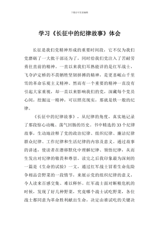 学习《长征中的纪律故事》体会