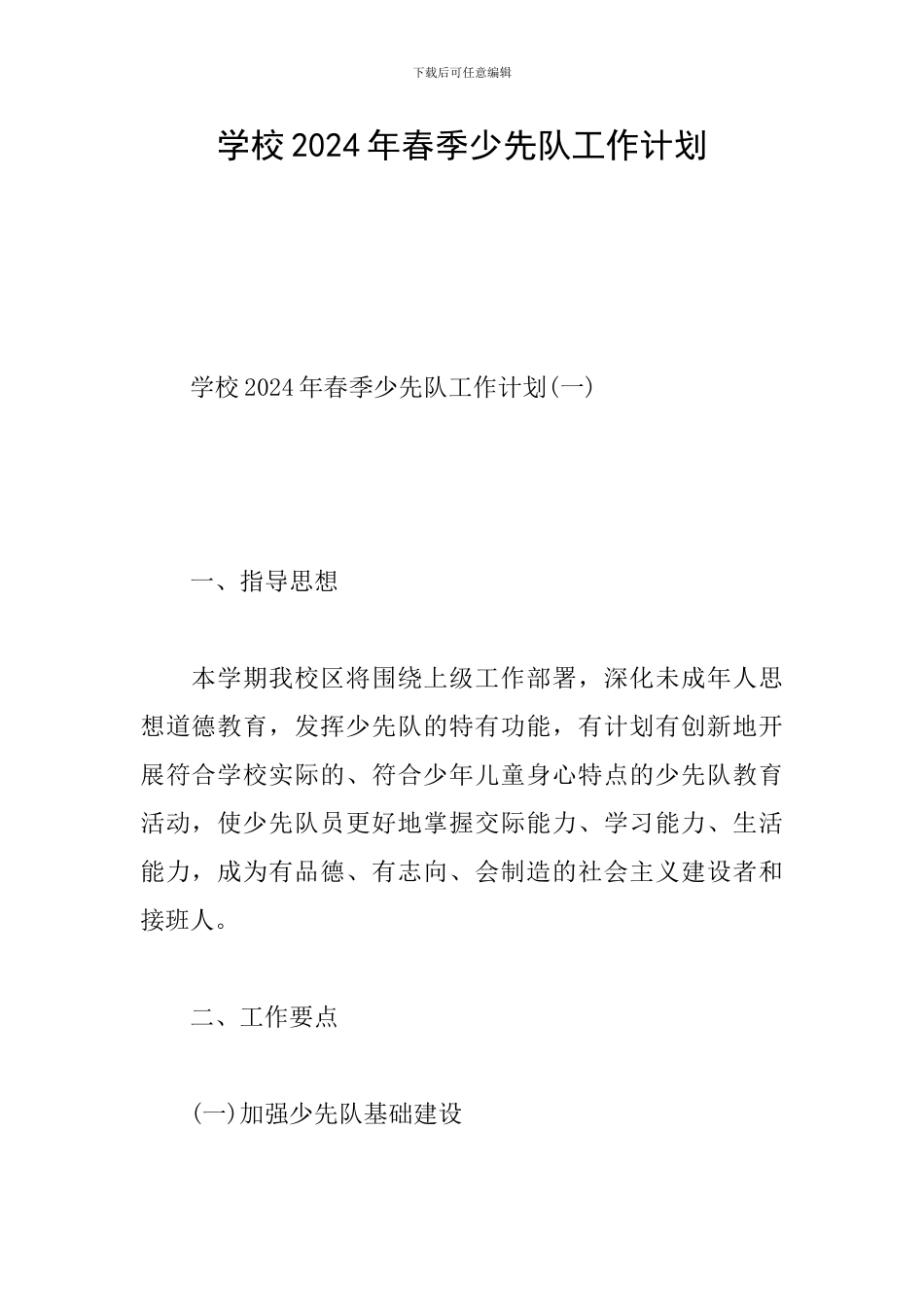 学校2024年春季少先队工作计划_第1页