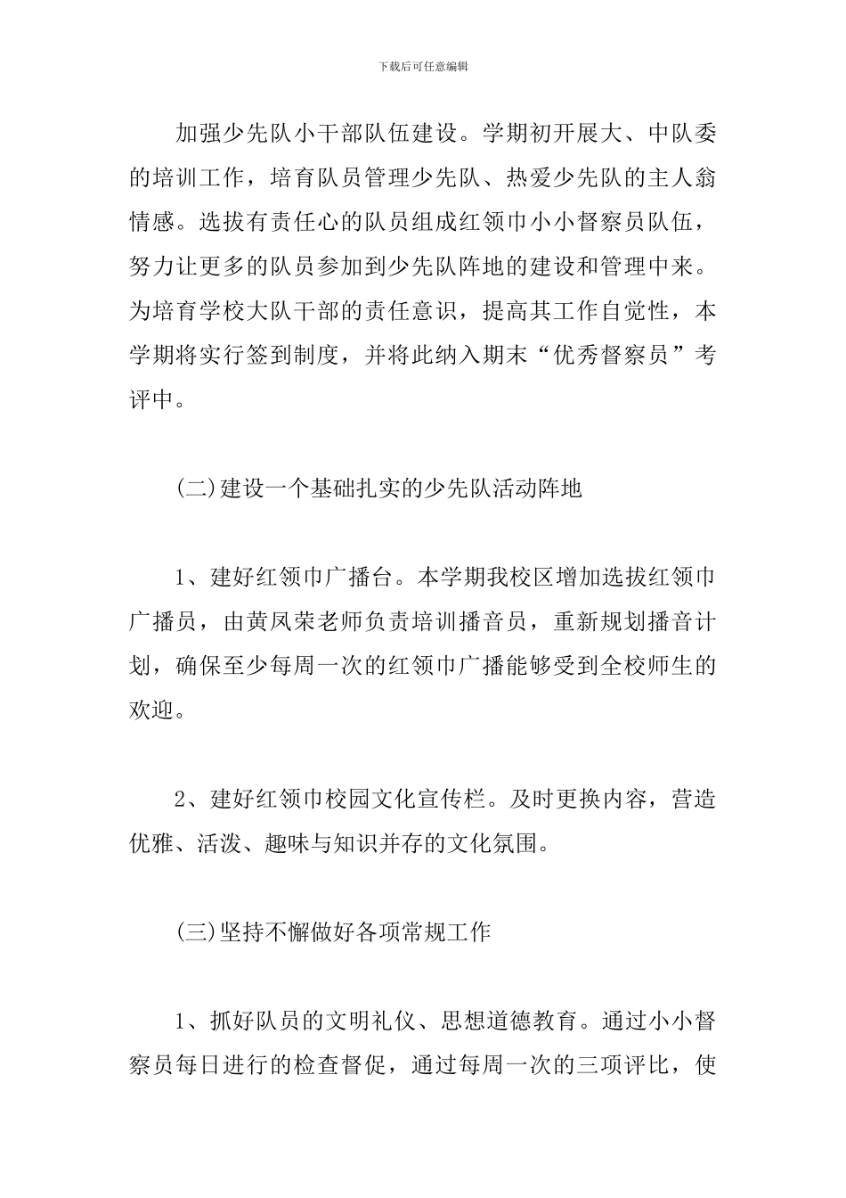 学校2024年春季少先队工作计划_第2页