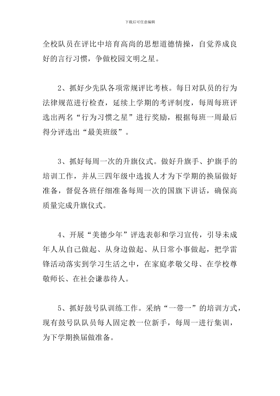 学校2024年春季少先队工作计划_第3页