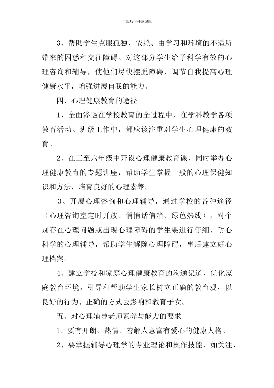 学校心理咨询室工作计划3篇_第2页