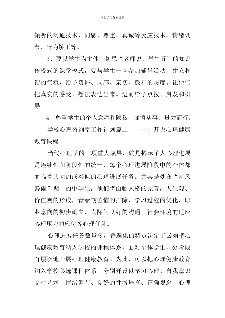 学校心理咨询室工作计划3篇_第3页