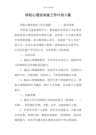 学校心理咨询室工作计划3篇