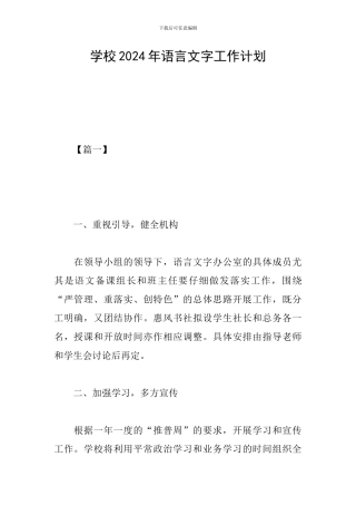 学校2024年语言文字工作计划