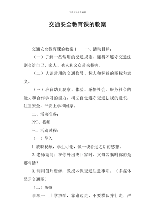 交通安全教育课的教案