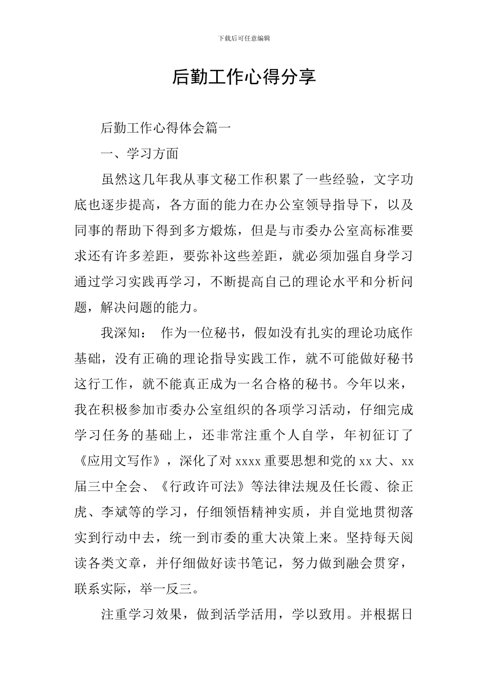 后勤工作心得分享_第1页