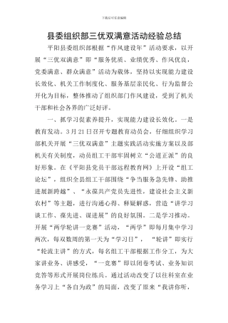 县委组织部三优双满意活动经验总结