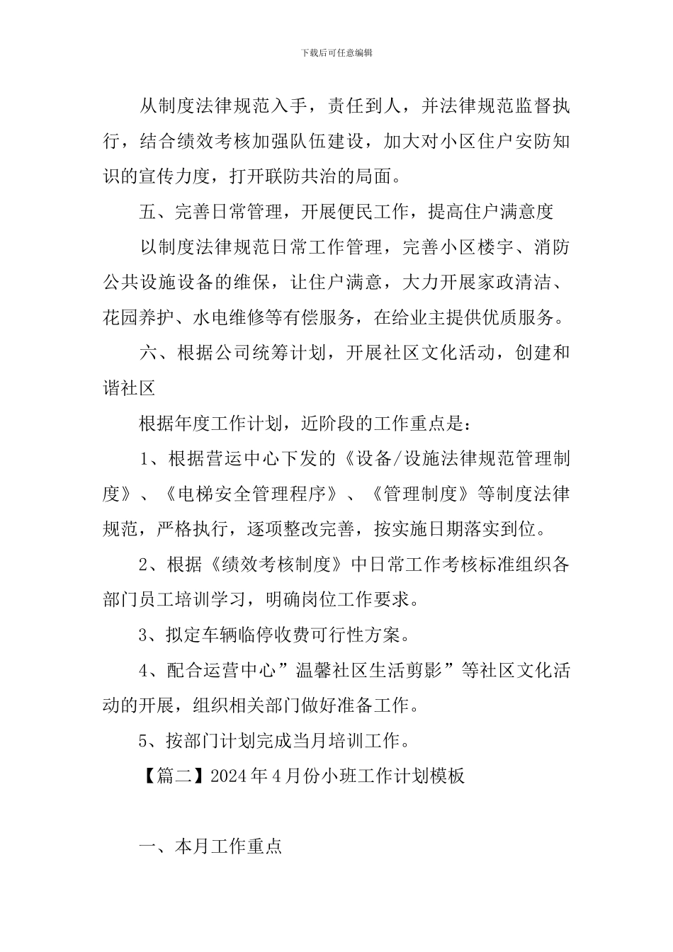 2024年4月份工作计划模板精选_第2页