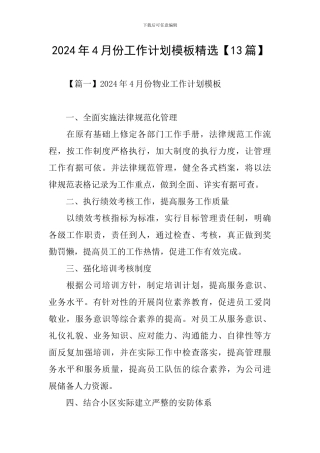 2024年4月份工作计划模板精选
