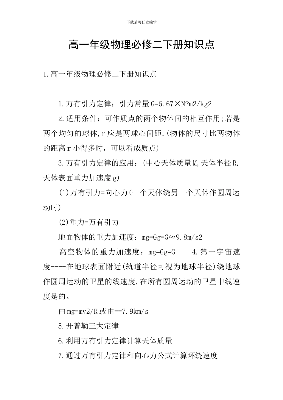 高一年级物理必修二下册知识点_第1页