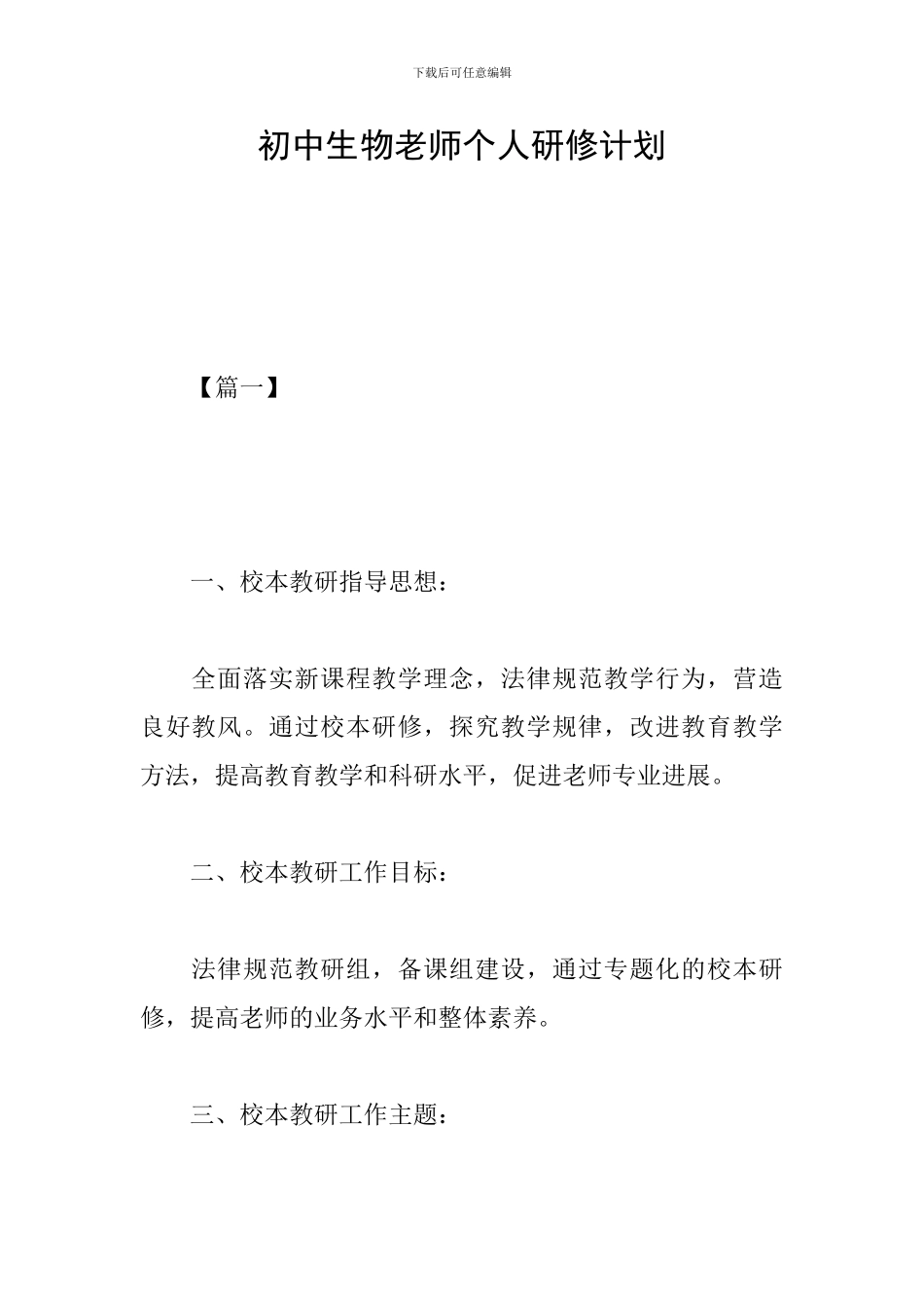 初中生物教师个人研修计划_第1页