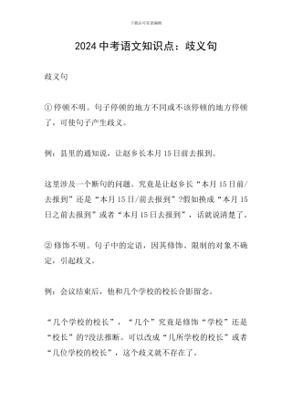 2024中考语文知识点：歧义句