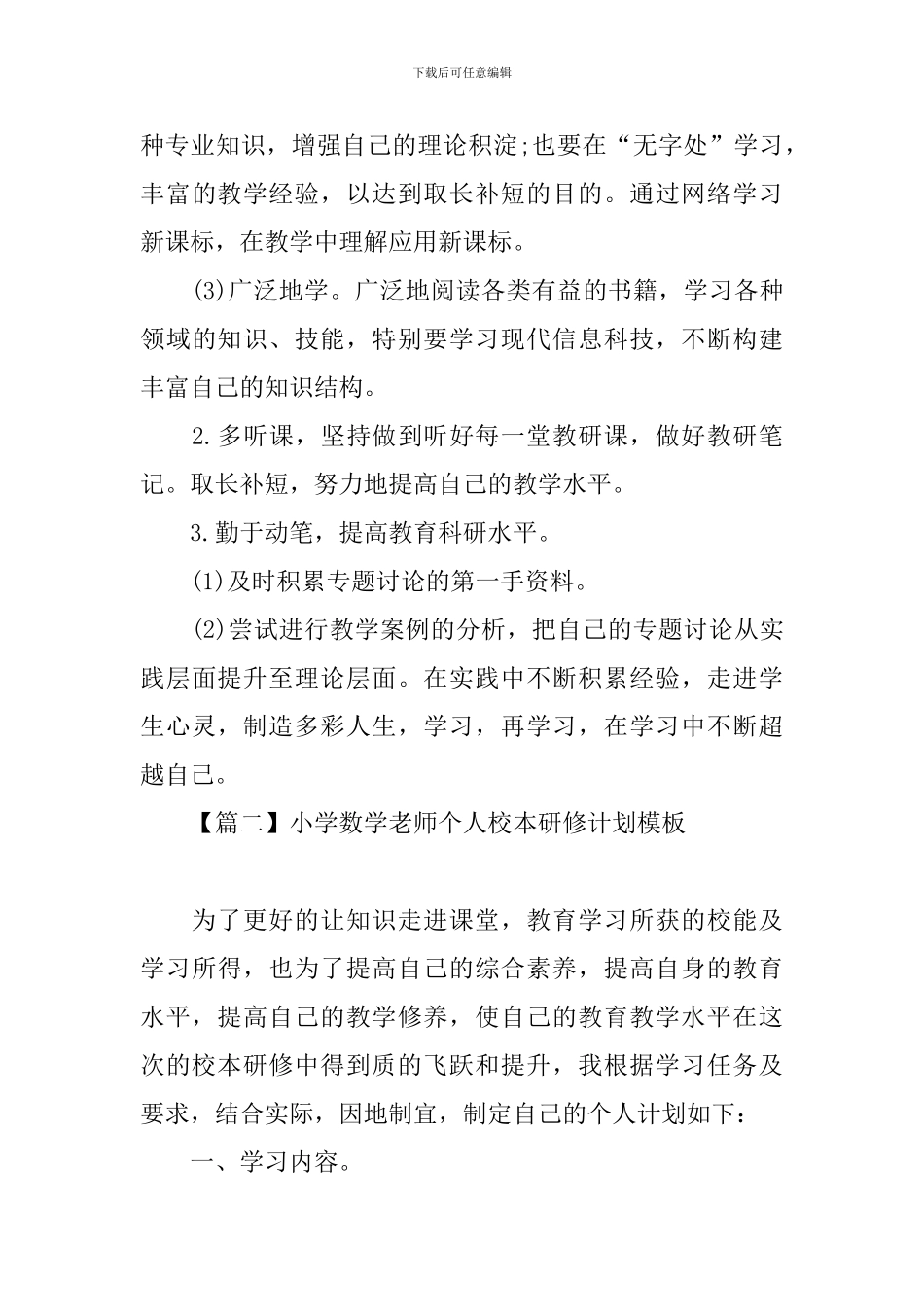 小学数学教师个人校本研修计划模板_第3页