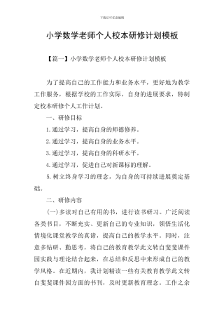 小学数学教师个人校本研修计划模板