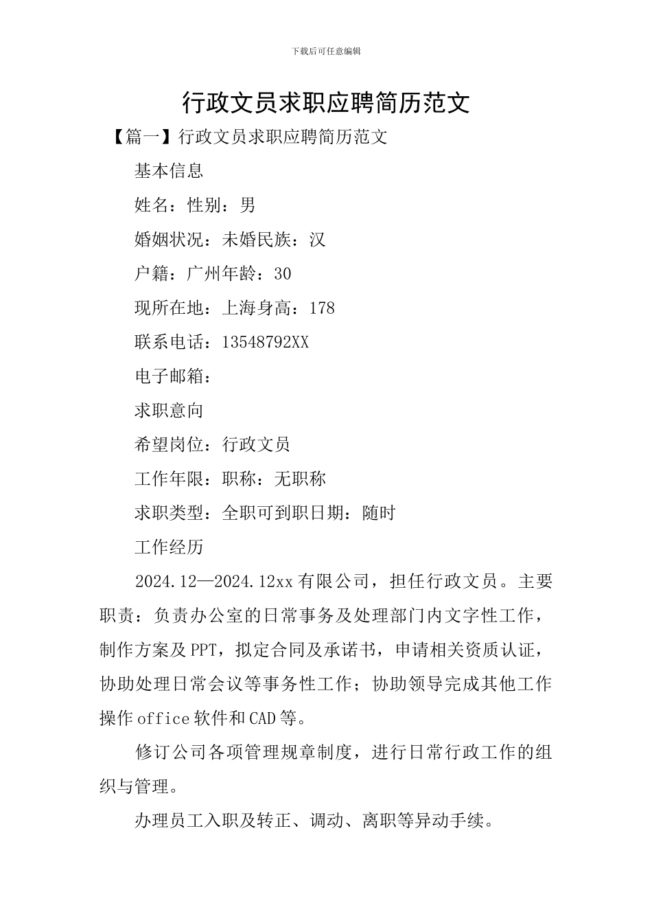 行政文员求职应聘简历范文_第1页