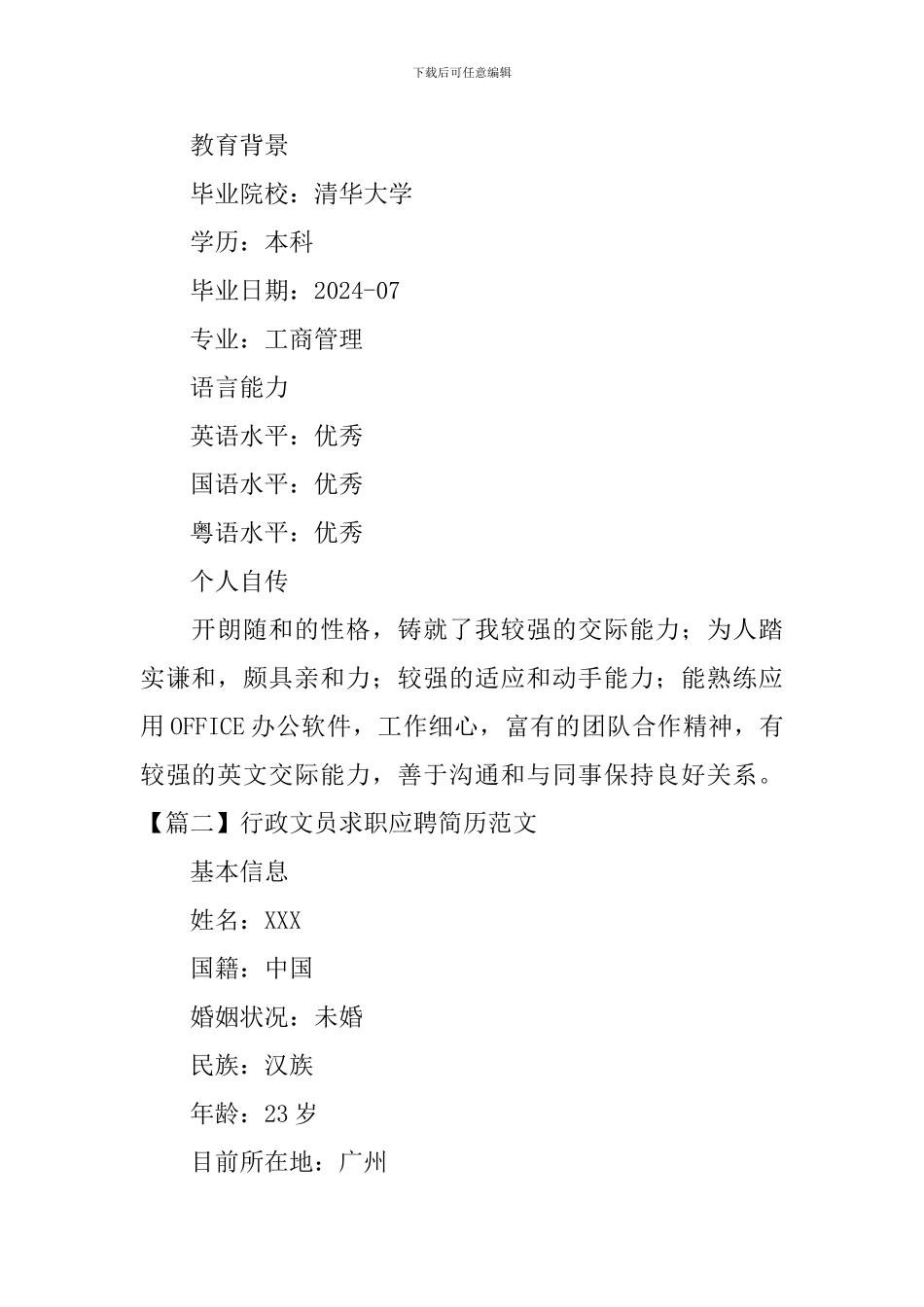 行政文员求职应聘简历范文_第2页
