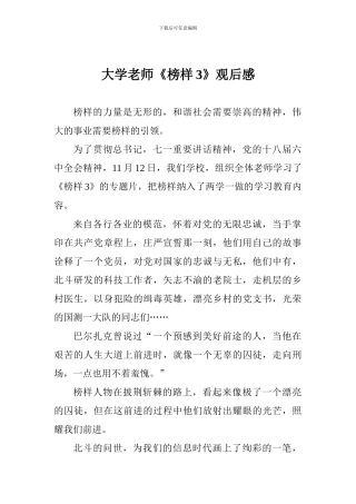 大学教师《榜样3》观后感