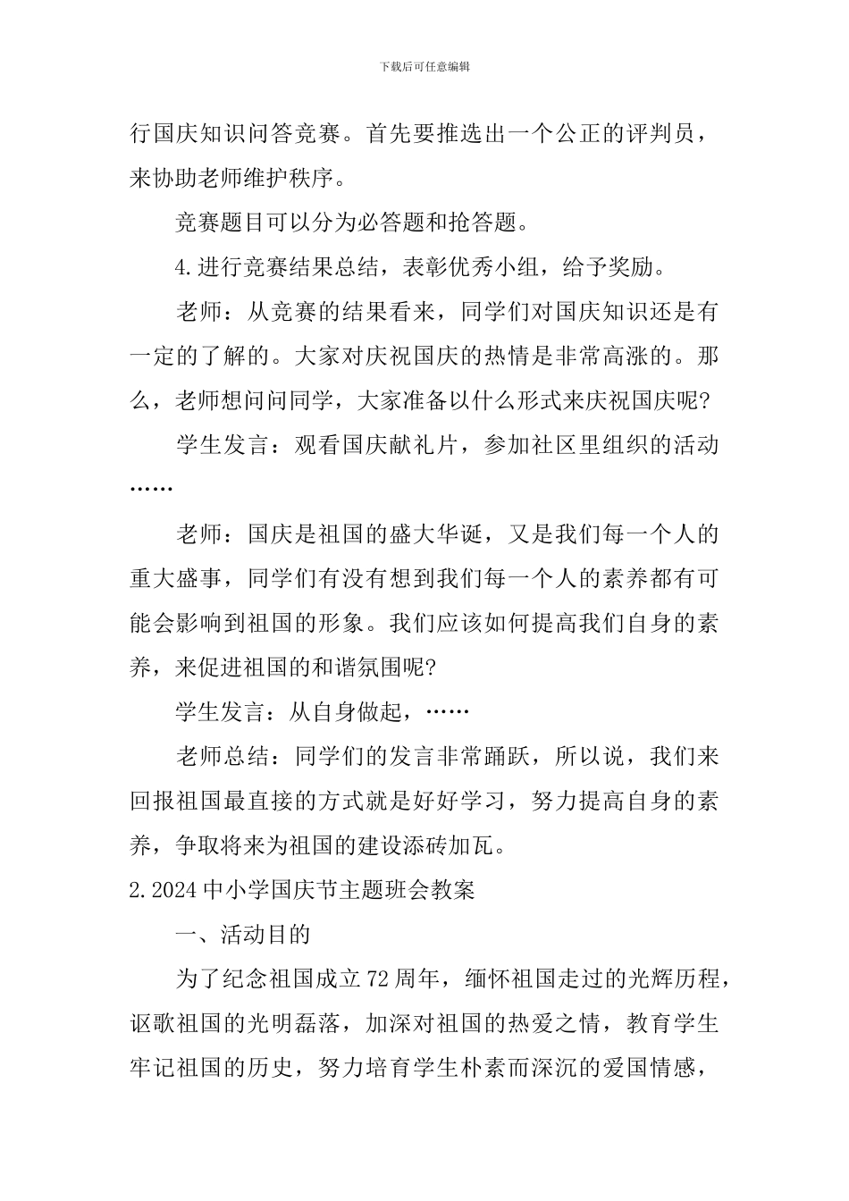 2024中小学国庆节主题班会教案大全_第2页