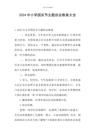 2024中小学国庆节主题班会教案大全