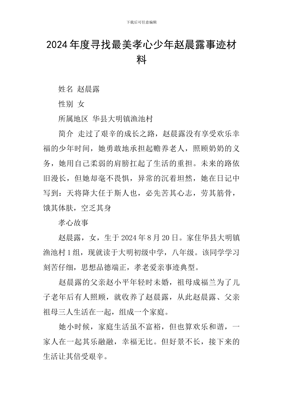 2024年度寻找最美孝心少年赵晨露事迹材料_第1页