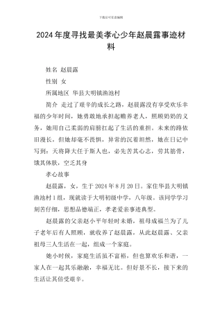 2024年度寻找最美孝心少年赵晨露事迹材料