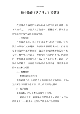 初中物理《认识浮力》说课稿