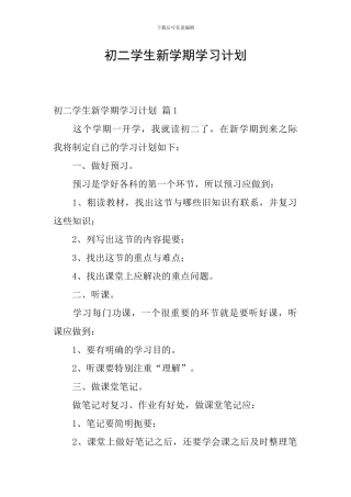 初二学生新学期学习计划-0