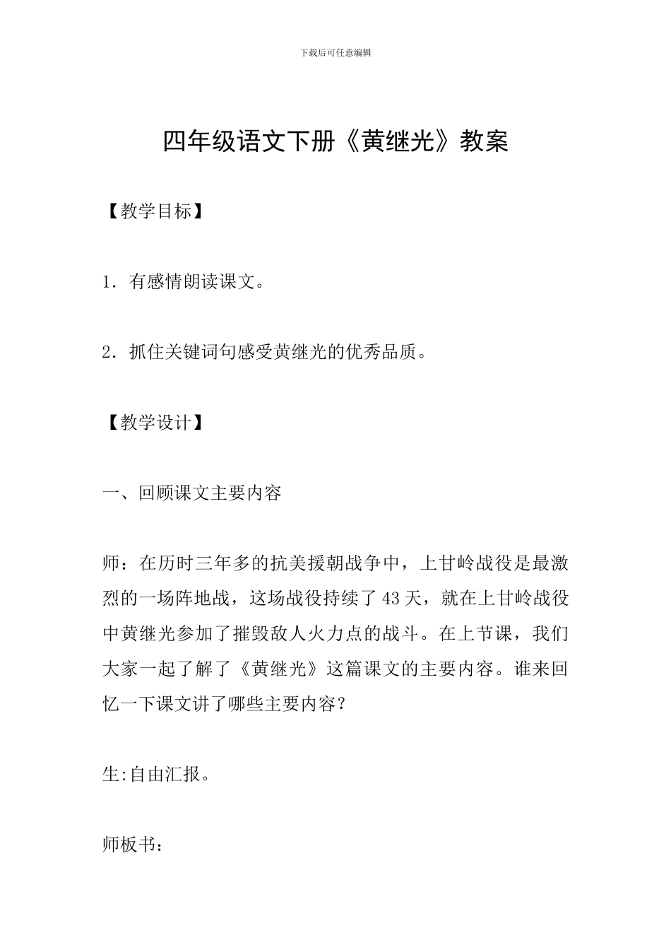 四年级语文下册《黄继光》教案_第1页