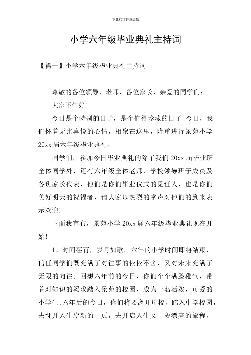 小学六年级毕业典礼主持词_第1页