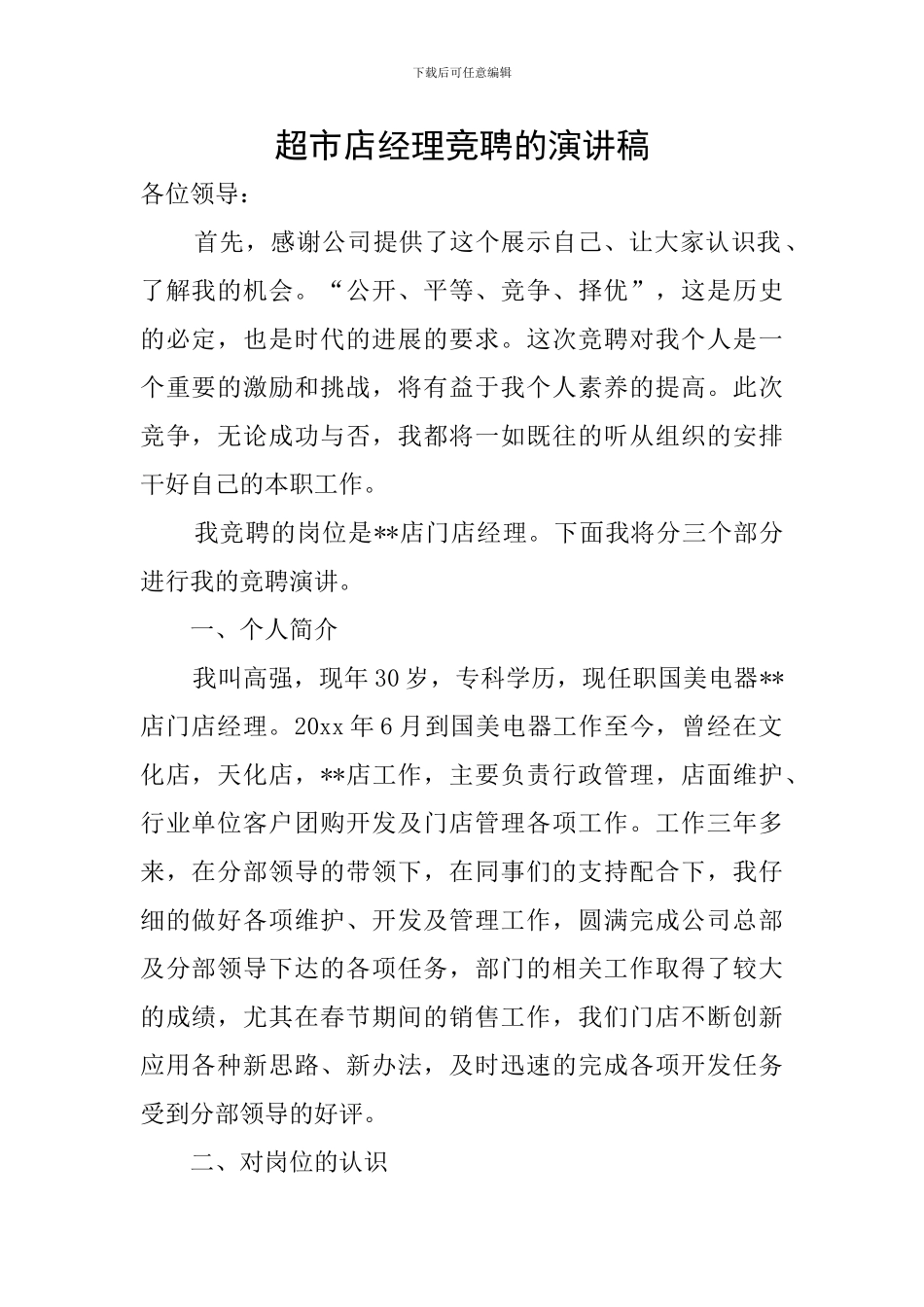 超市店经理竞聘的演讲稿_第1页