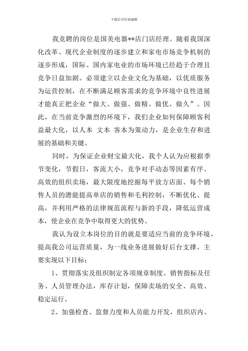 超市店经理竞聘的演讲稿_第2页