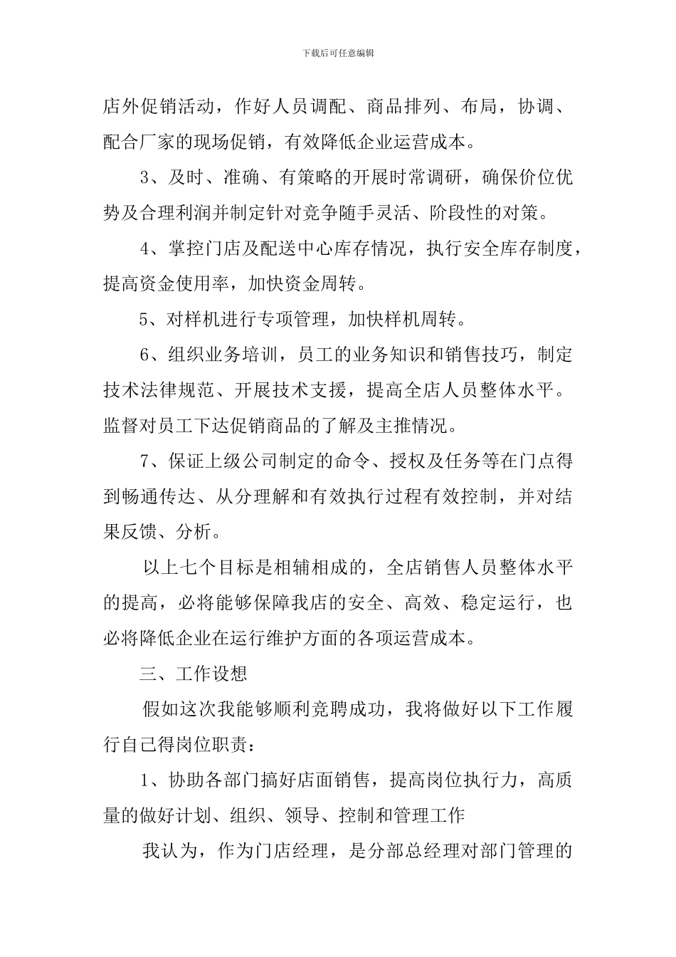 超市店经理竞聘的演讲稿_第3页