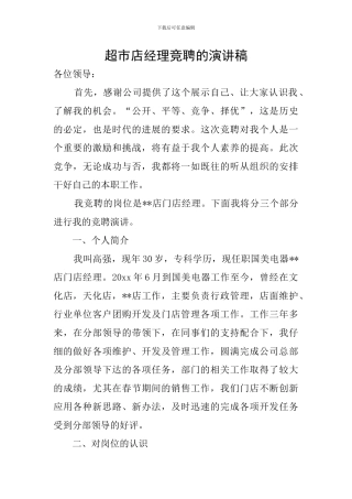 超市店经理竞聘的演讲稿