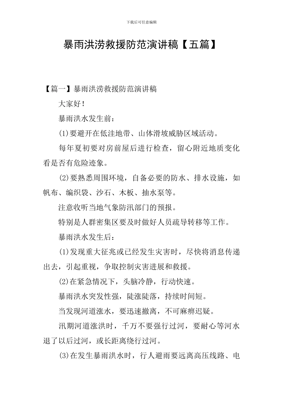 暴雨洪涝救援防范演讲稿_第1页