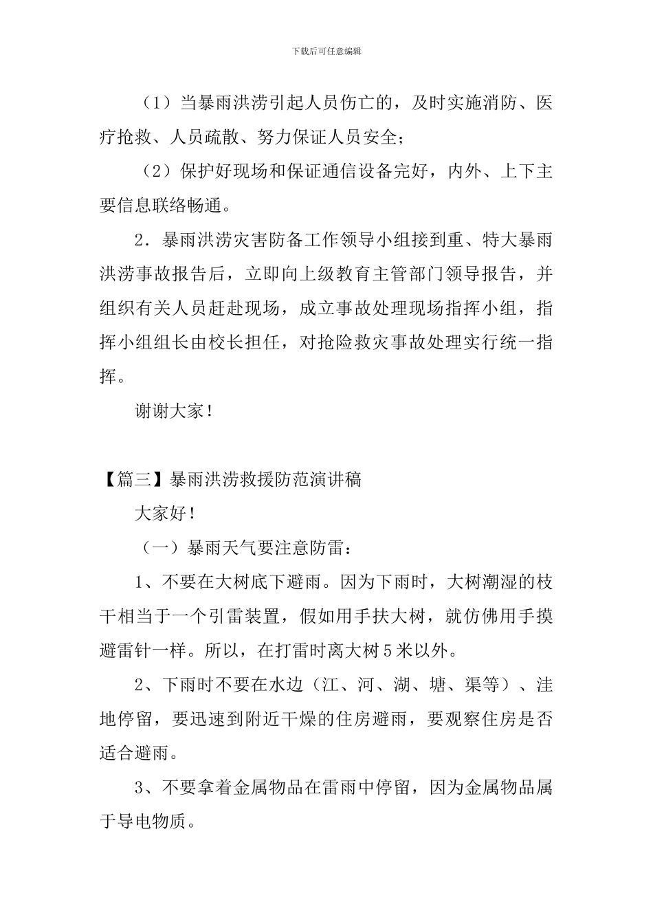 暴雨洪涝救援防范演讲稿_第3页