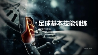 足球基本技能训练-足球基本技能演示