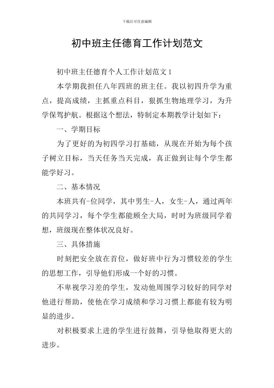 初中班主任德育工作计划范文_第1页