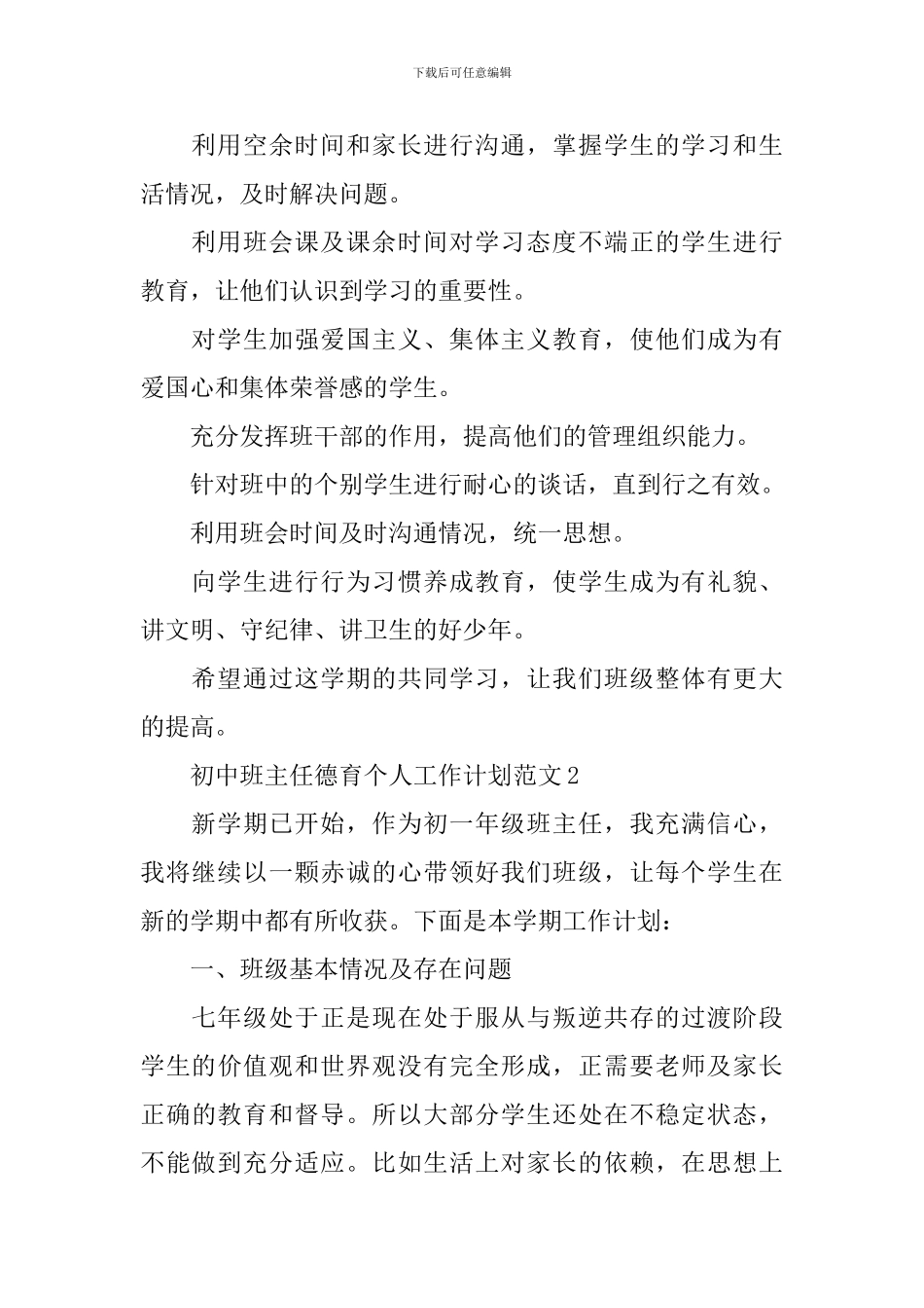 初中班主任德育工作计划范文_第2页