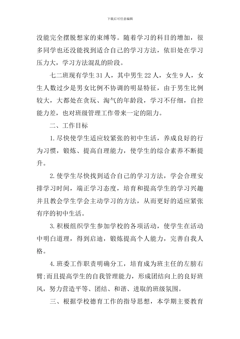 初中班主任德育工作计划范文_第3页