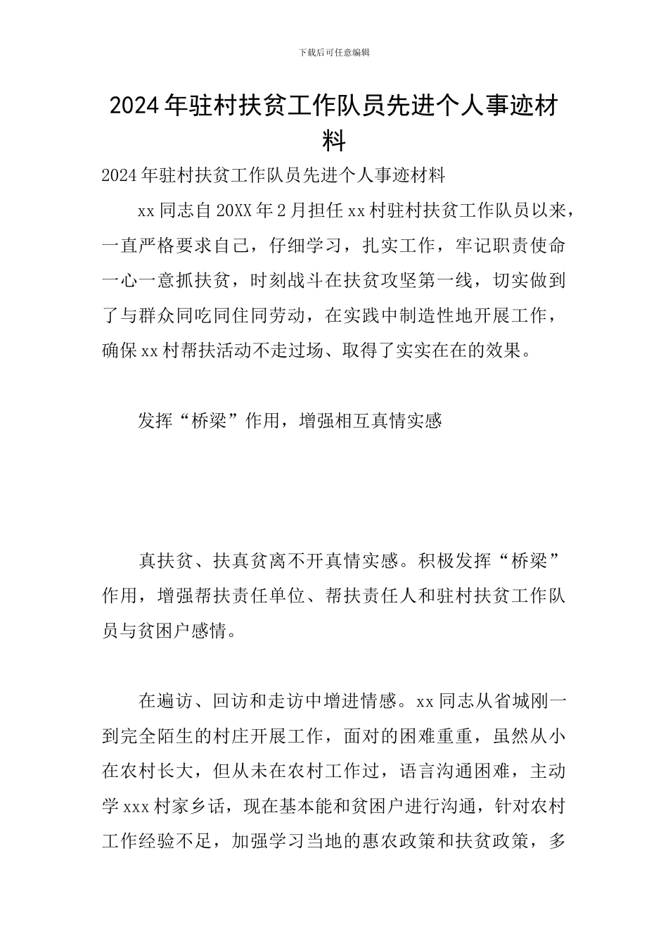 2024年驻村扶贫工作队员先进个人事迹材料_第1页