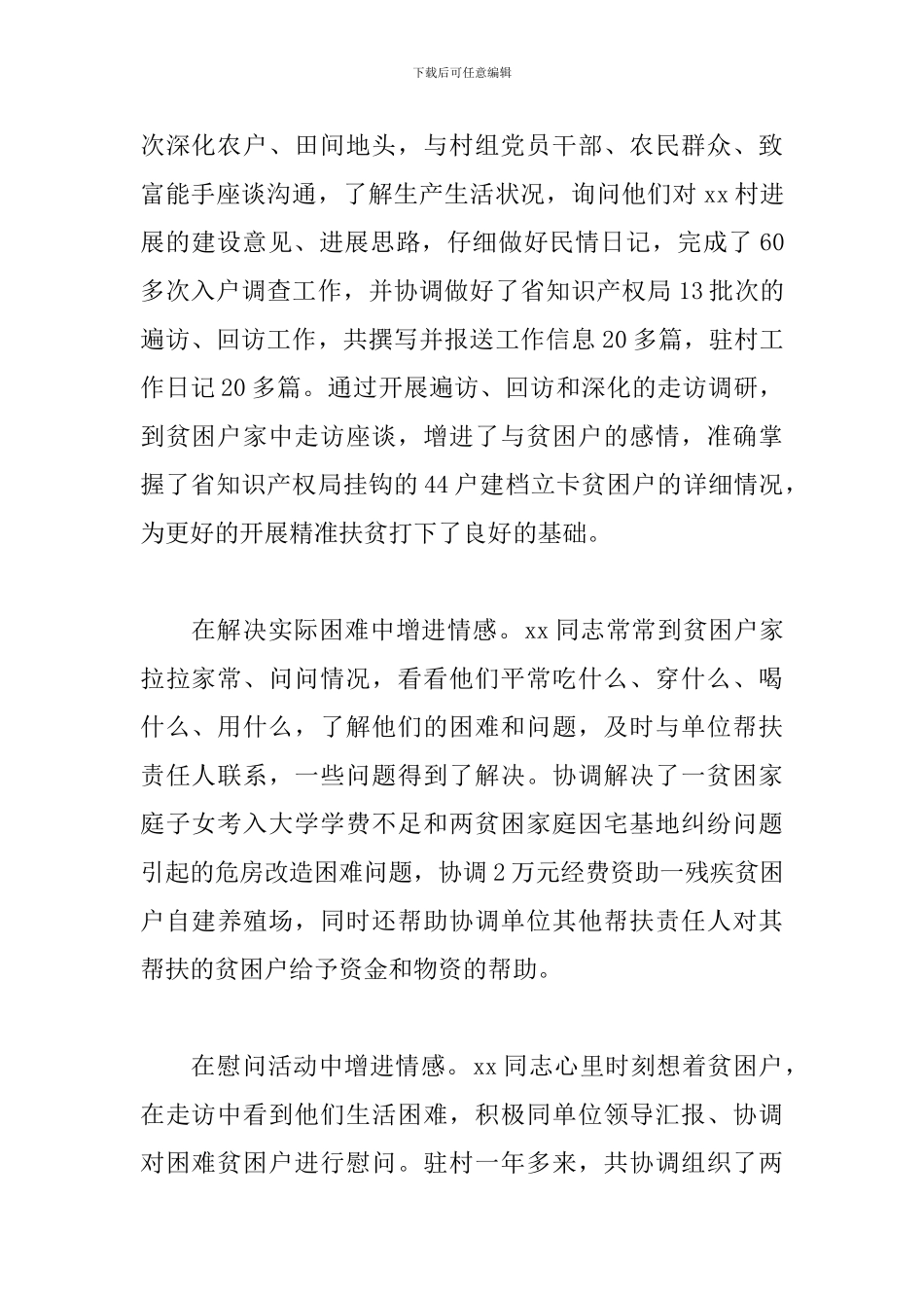 2024年驻村扶贫工作队员先进个人事迹材料_第2页