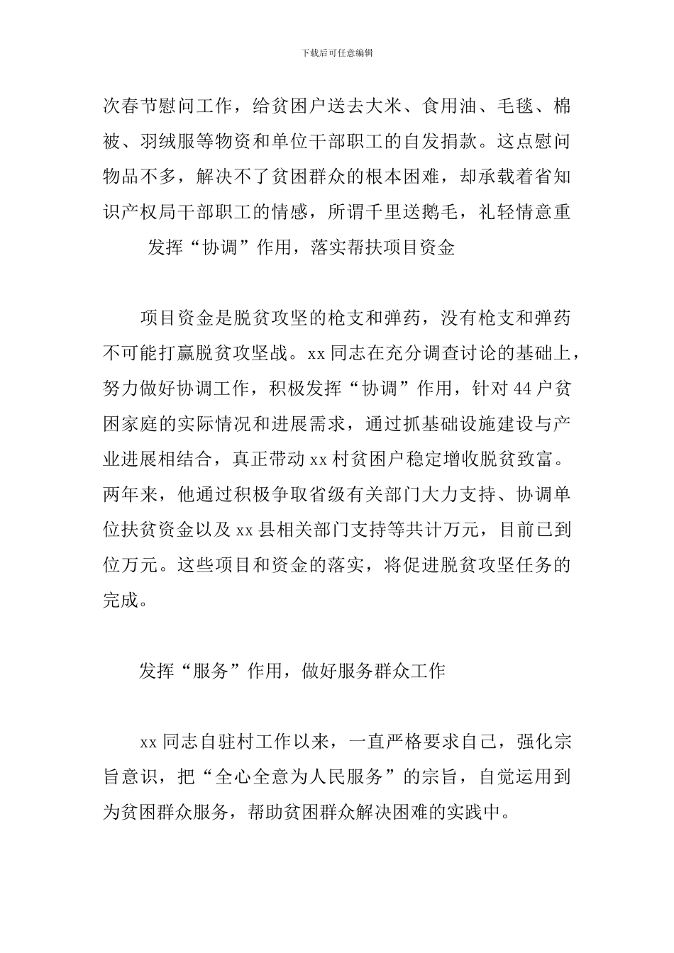 2024年驻村扶贫工作队员先进个人事迹材料_第3页