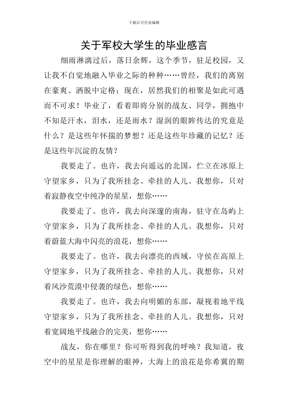 关于军校大学生的毕业感言_第1页