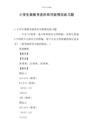 小学生奥数考虑所有可能情况练习题